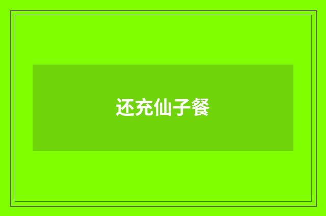 还充仙子餐