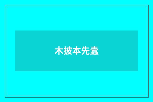 木披本先蠹