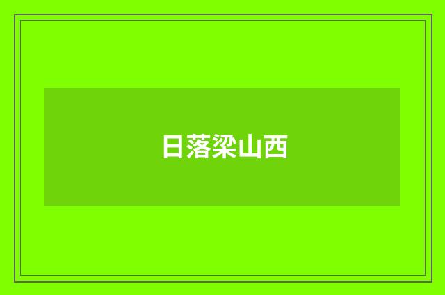 日落梁山西