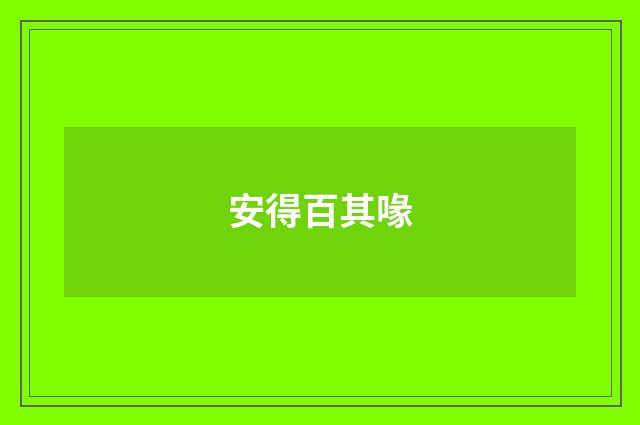 安得百其喙