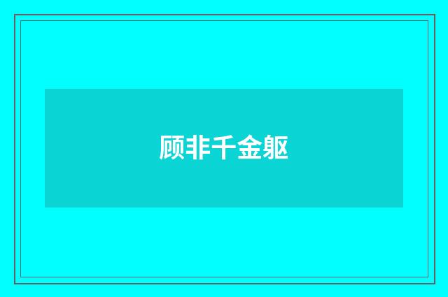 顾非千金躯