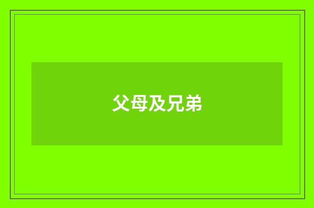 父母及兄弟