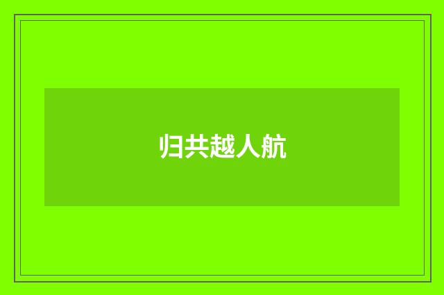 归共越人航