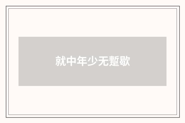 就中年少无蹔歇