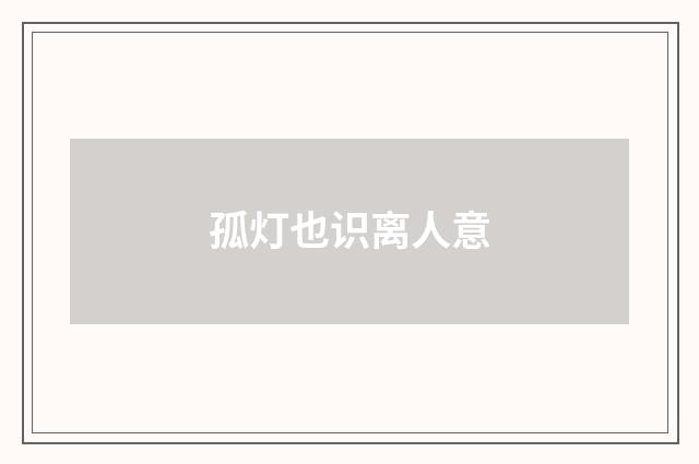 孤灯也识离人意