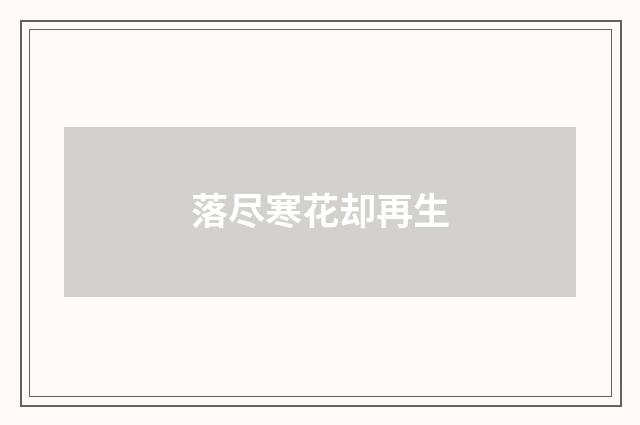 落尽寒花却再生