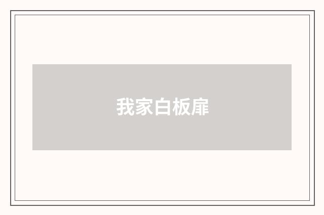 我家白板扉