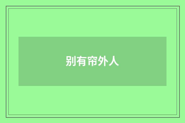 别有帘外人