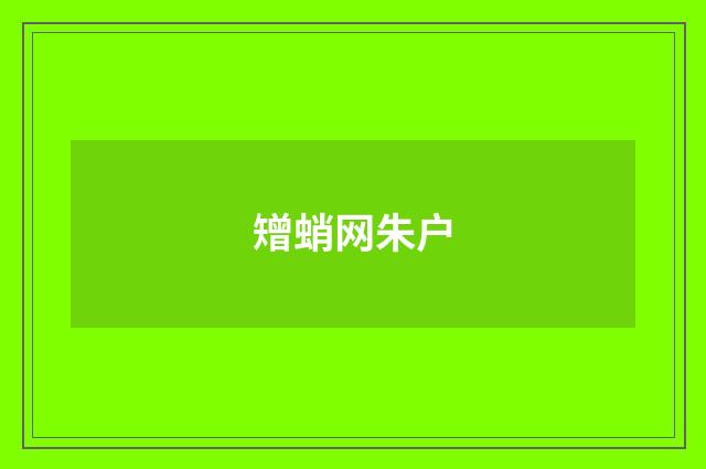 矰蛸网朱户