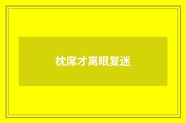 枕席才离眼复迷