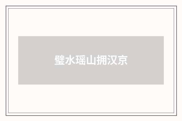 璧水瑶山拥汉京