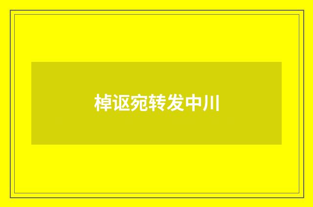 棹讴宛转发中川