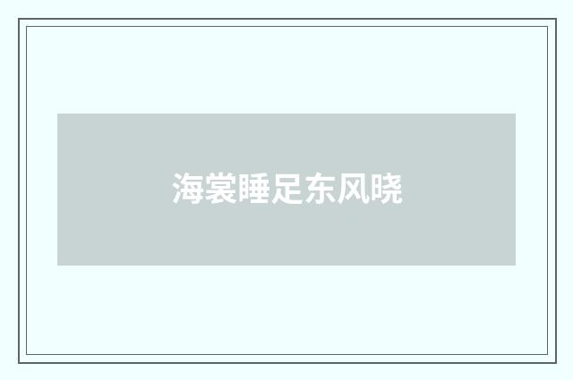 海裳睡足东风晓