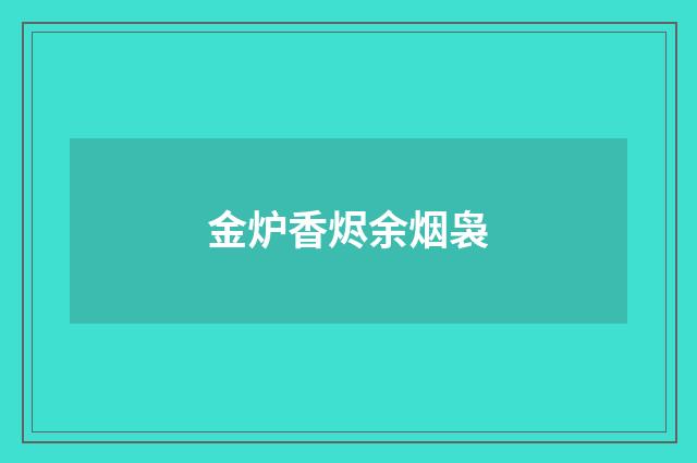 金炉香烬余烟袅