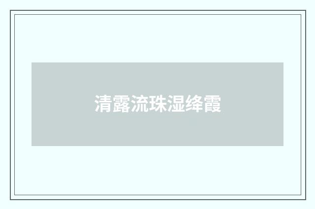 清露流珠湿绛霞