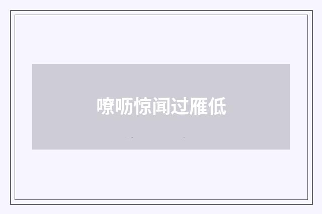 嘹呖惊闻过雁低