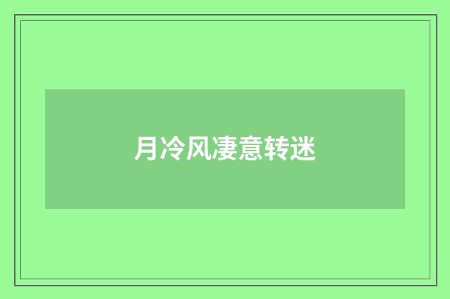 月冷风凄意转迷