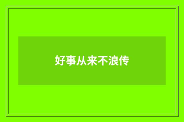 好事从来不浪传