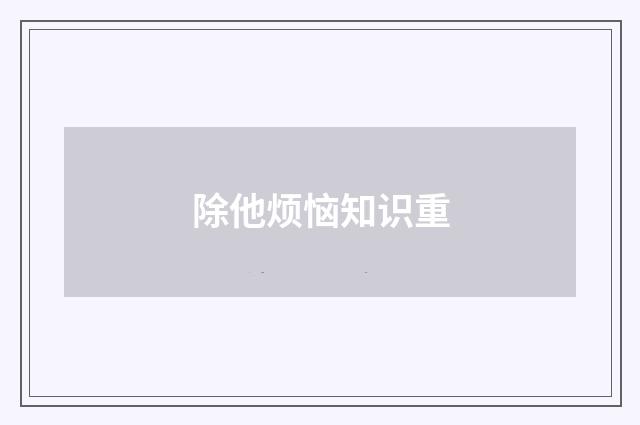 除他烦恼知识重