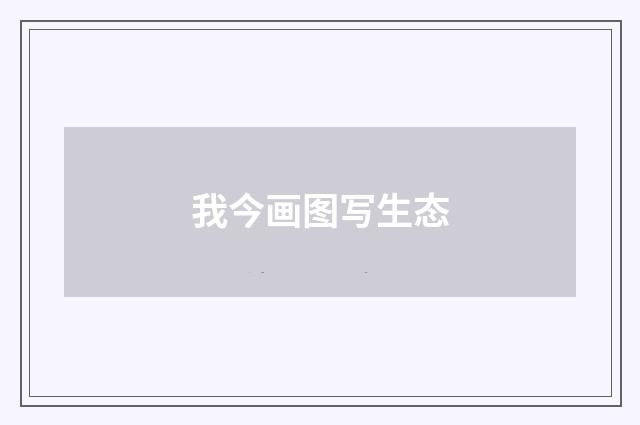 我今画图写生态