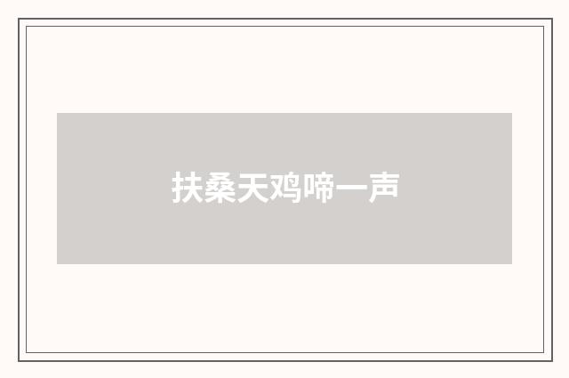 扶桑天鸡啼一声