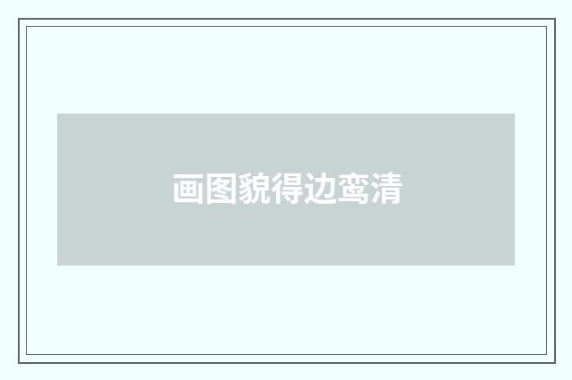 画图貌得边鸾清