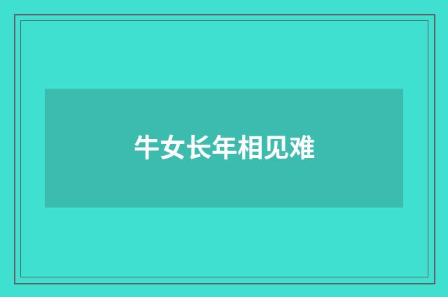 牛女长年相见难