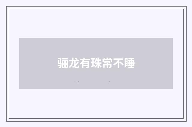 骊龙有珠常不睡