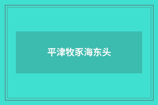平津牧豕海东头
