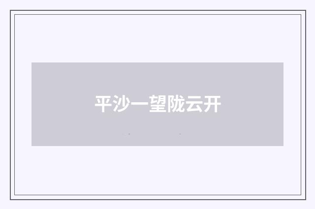 平沙一望陇云开