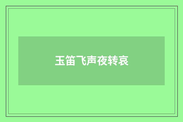 玉笛飞声夜转哀