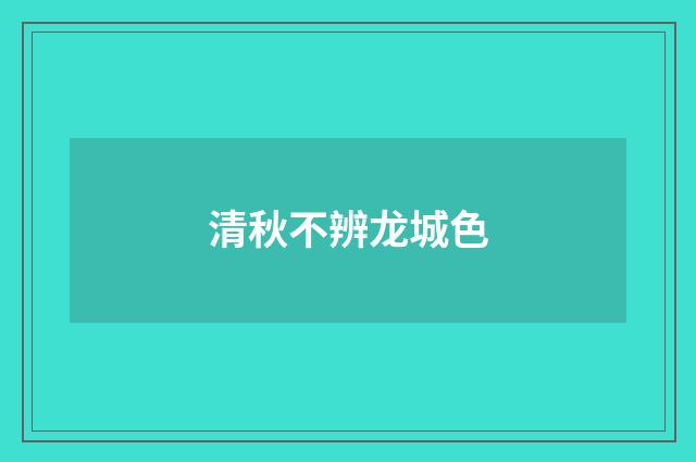 清秋不辨龙城色