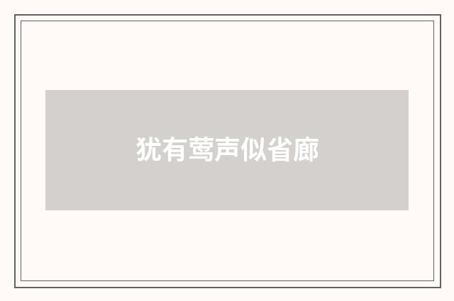 犹有莺声似省廊