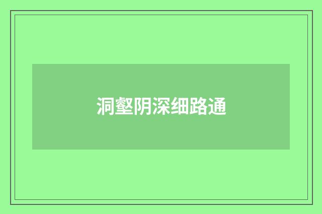 洞壑阴深细路通