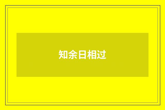 知余日相过