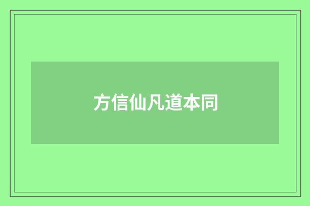 方信仙凡道本同