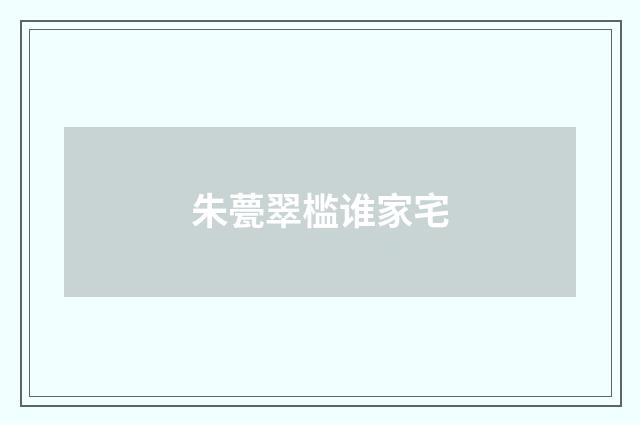 朱甍翠槛谁家宅