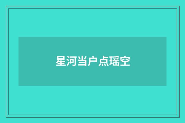 星河当户点瑶空