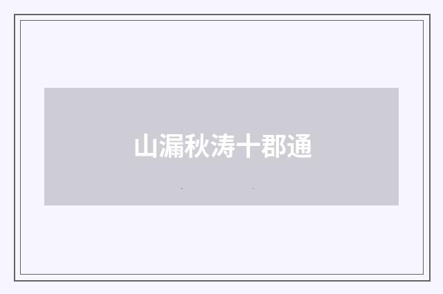 山漏秋涛十郡通