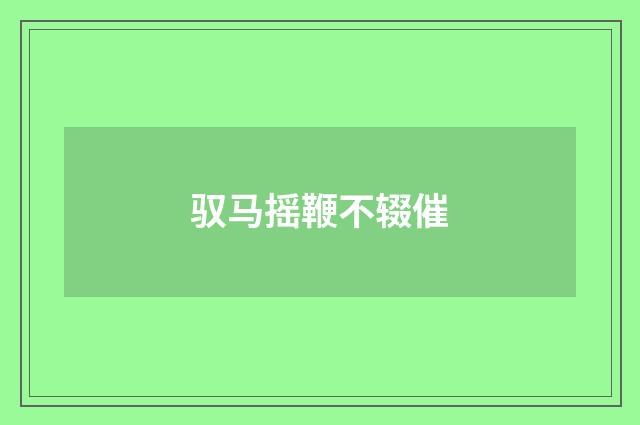 驭马摇鞭不辍催