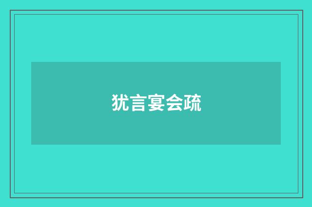 犹言宴会疏