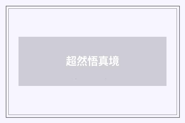 超然悟真境