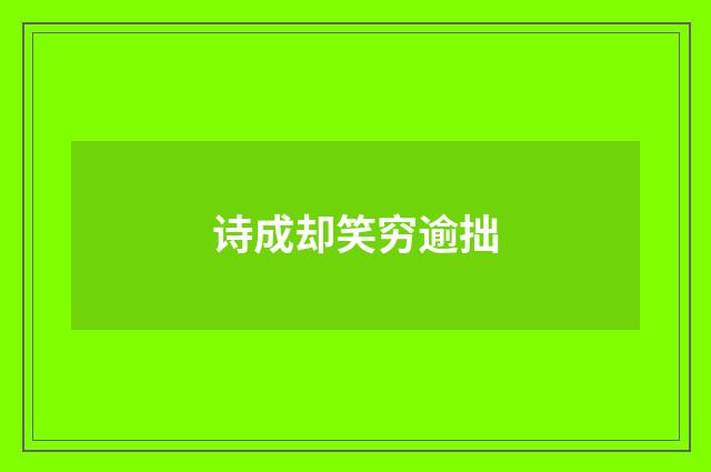 诗成却笑穷逾拙