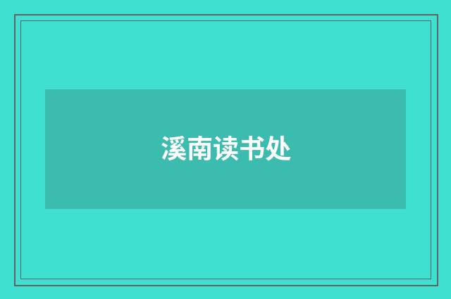 溪南读书处