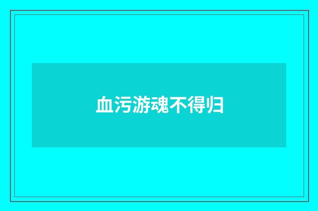 血污游魂不得归