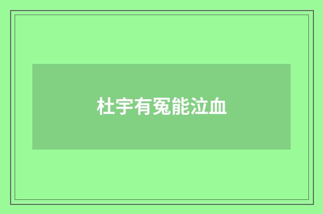 杜宇有冤能泣血