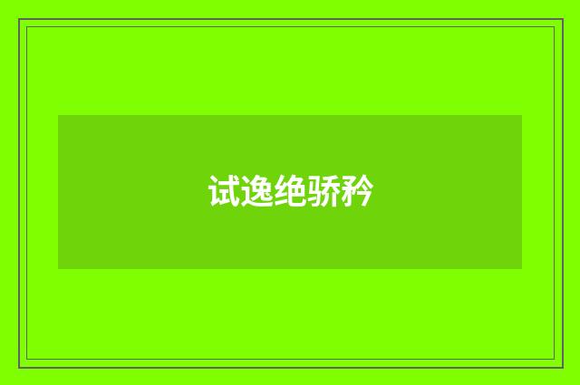 试逸绝骄矜