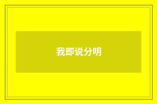 我即说分明