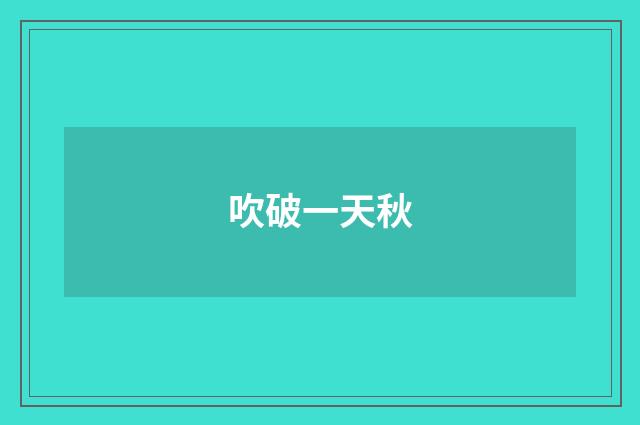 吹破一天秋