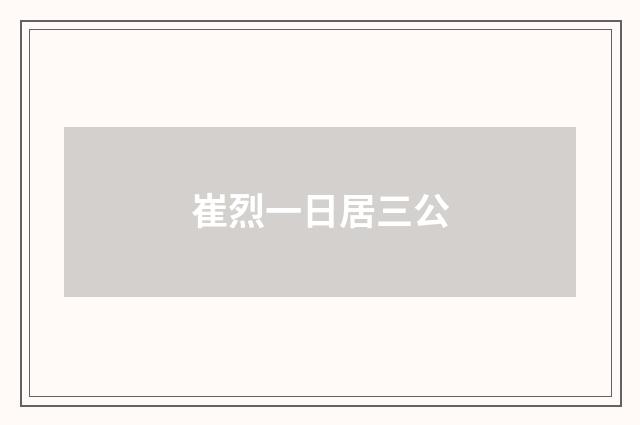 崔烈一日居三公